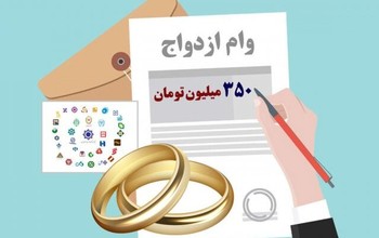 وام ازدواج 1403