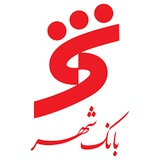شهر